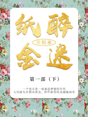 cover image of 纸醉金迷·第一部·下（张恨水经典文学）
